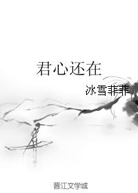 君心還在