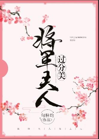 将軍夫人過分美（重生）