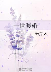 一世暖婚