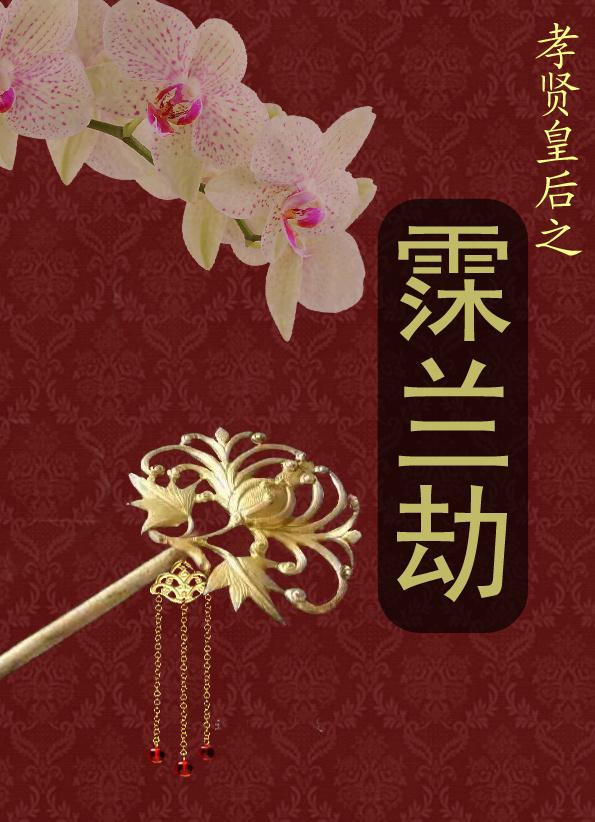 霂蘭劫之孝賢皇後