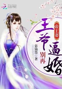 帝王妻：王爺別再逼婚