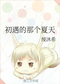 初遇的那個夏天