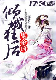 鬼帝的傾城狂後