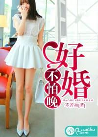 好婚不怕晚