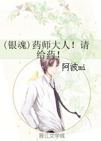 (銀魂)藥師大人！請給藥！