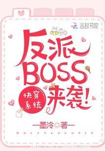 快穿系統：反派BOSS來襲！