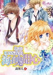 絕戀！KISS我的海魄甜心