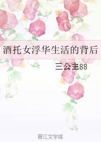 酒托女浮華生活的背後