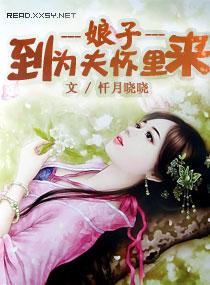 娘子，到為夫懷裏來