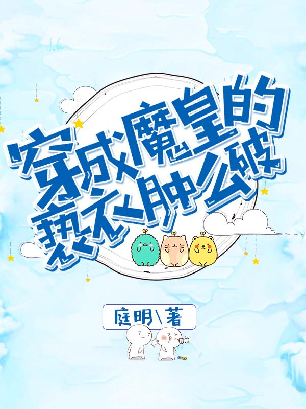 穿成魔皇的亵衣腫麽破