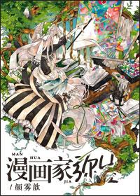 [綜漫]漫畫家彌生