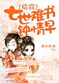 七世難書鐘情早