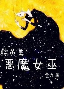 [綜英美]惡魔女巫