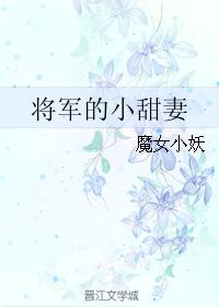 将軍的小甜妻