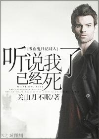 [吸血鬼日記]聽說我已經死了