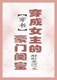 穿成女主的豪門閨蜜[穿書]
