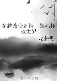 穿越改變劇情，姨媽拯救世界