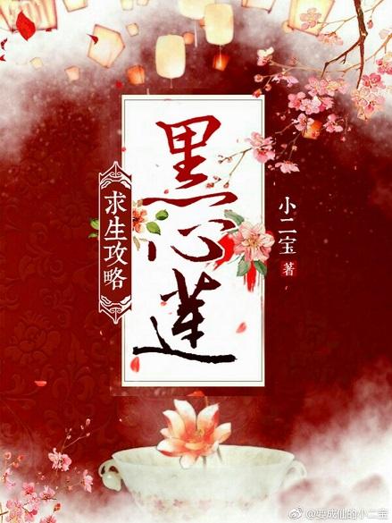 黑心蓮求生攻略