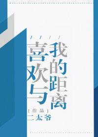 喜歡與我的距離