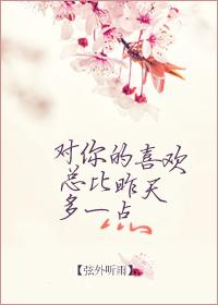 對你的喜歡總比昨天多一點