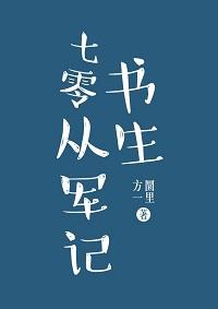 七零書生從軍記