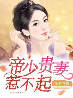 帝少貴妻惹不起