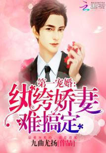 第一寵婚：纨绔嬌妻難搞定