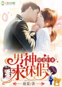 萌妻歸來，男神求休假