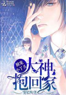 獨寵小丫頭：大神，抱回家