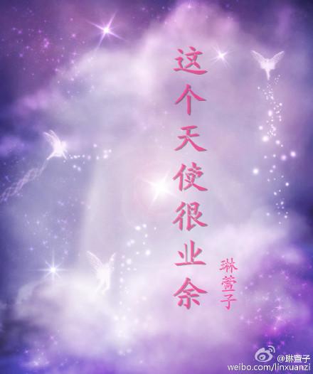 這個天使很業餘