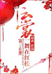 [系統+紅樓]雲裳一舞在紅樓