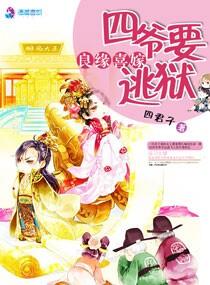 良緣喜嫁之四爺要逃獄