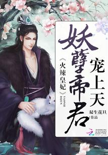 火辣皇妃：妖孽帝君，寵上天