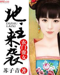 農門貴女：地主來襲