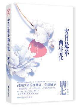 歲月是朵兩生花