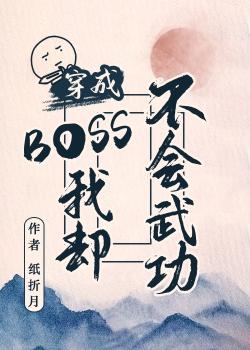 穿成BOSS我卻不會武功