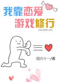 我靠戀愛游戲修行