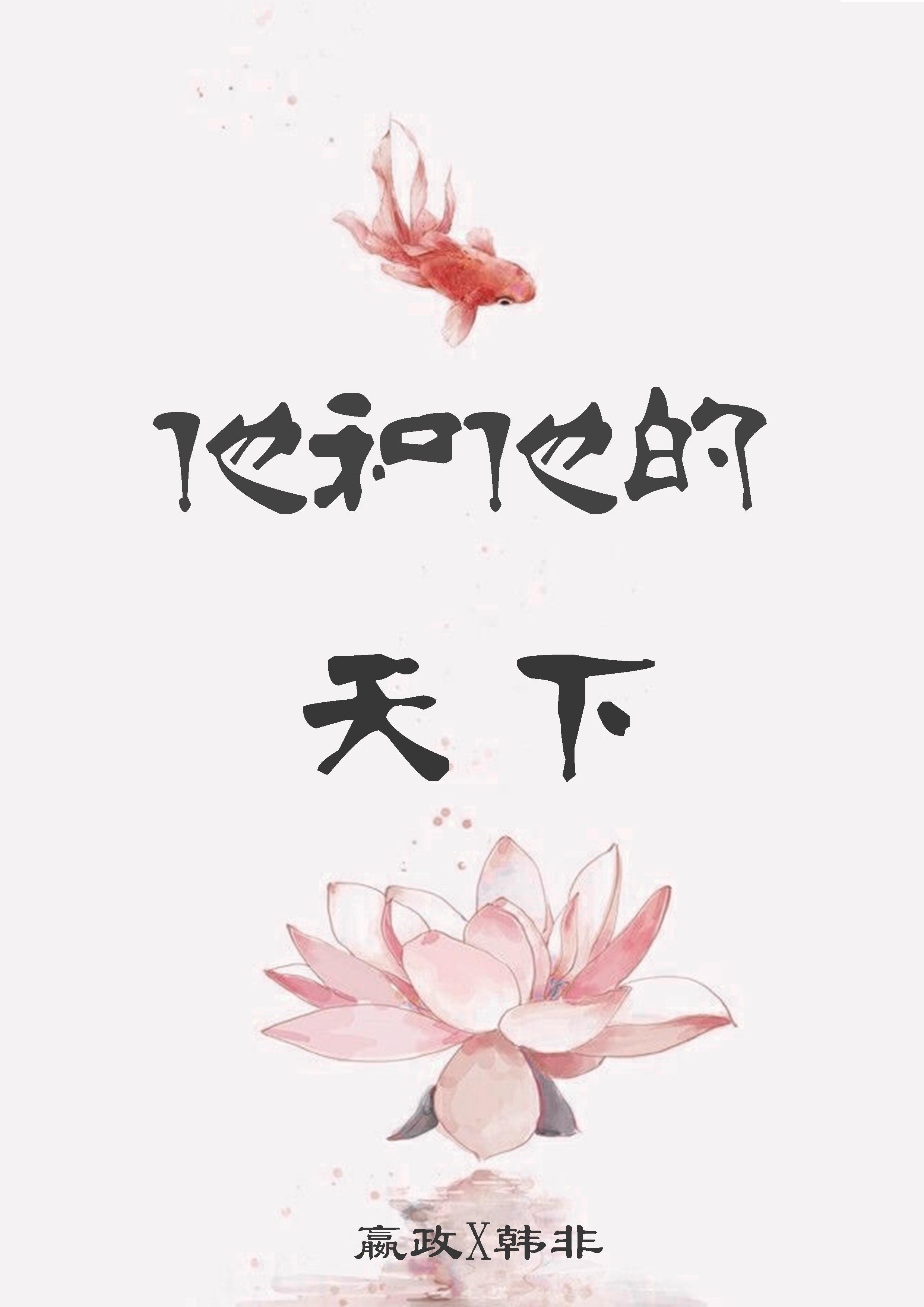 他和他的天下（嬴政X韓非）