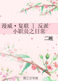 漫威·複聯&nbsp;&nbsp;反派小職員之日常