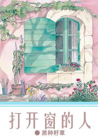 打開窗的人