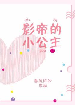影帝的小公主[娛樂圈]