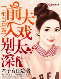 一紙當婚，前夫入戲別太深