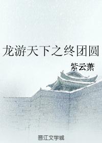 龍游天下之終團圓