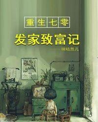 重生七零發家致富記