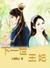 下一世王妃