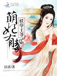 妖孽王爺：萌妃有毒