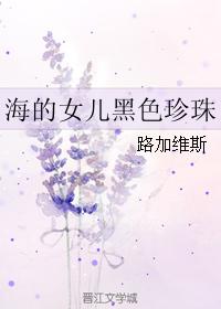 海的女兒黑色珍珠