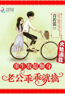 重生農媳翻身：老公，乖乖就擒