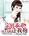 帝少無恥：寶貝乖乖讓我抱