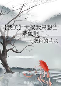 【我英】大叔我只想當鹹魚啊